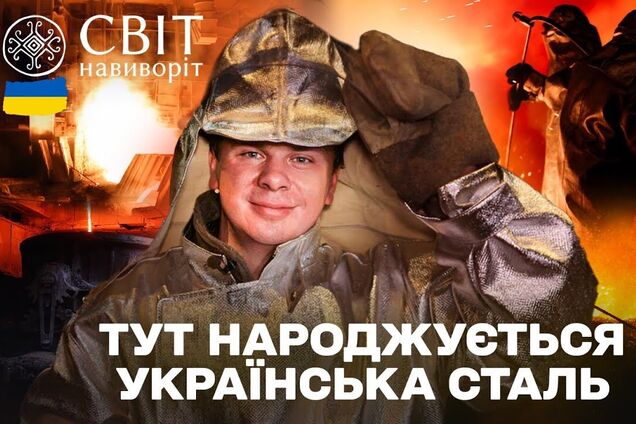 Завод, который виден из космоса: Дмитрий Комаров испытал себя в роли металлурга на 'Запорожстали'