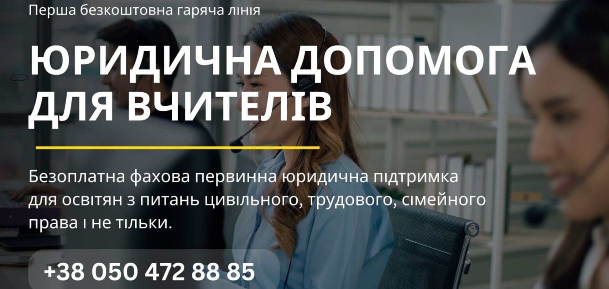 'Гончаренко центры' запустили первую бесплатную линию юридической помощи для учителей: подробности