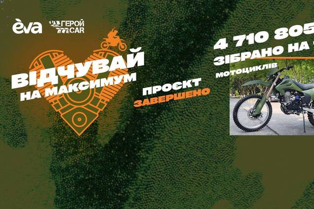 119 мотоциклов вместо 50: EVA и ГеройCar закрыли большой сбор для ВСУ
