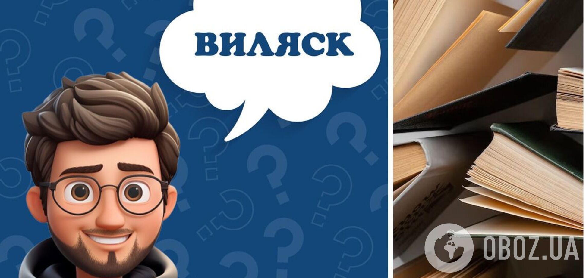 Что такое 'виляск': точное значение понимают не все