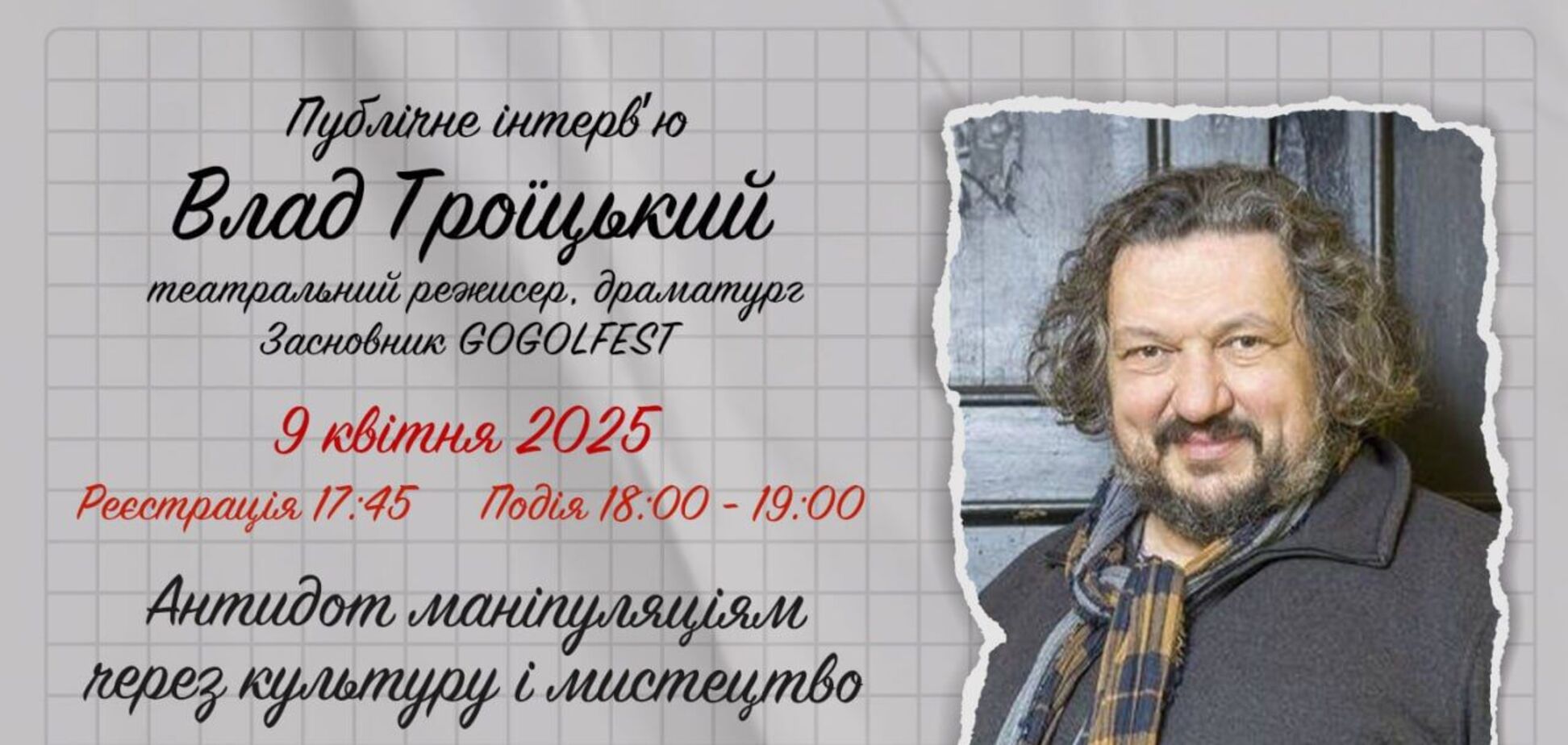 'Антидот маніпуляціям через культуру і мистецтво': режисер Влад Троїцький дасть публічне інтерв'ю у музеї 'Голоси мирних' Фонду Ріната Ахметова