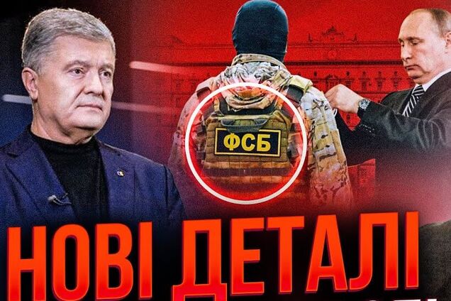СМИ нашли след ФСБ в материалах ГБР против Порошенко