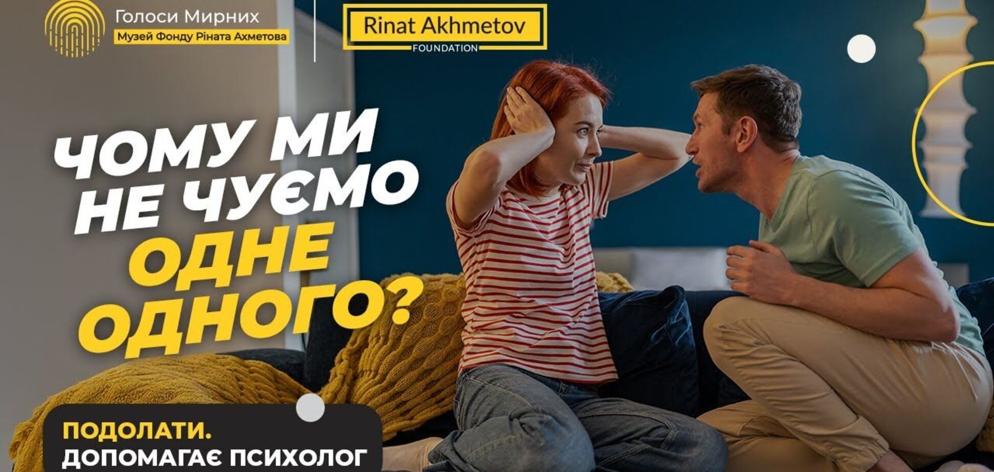 Як говорити без конфліктів: рекомендації психолога Фонду Ріната Ахметова