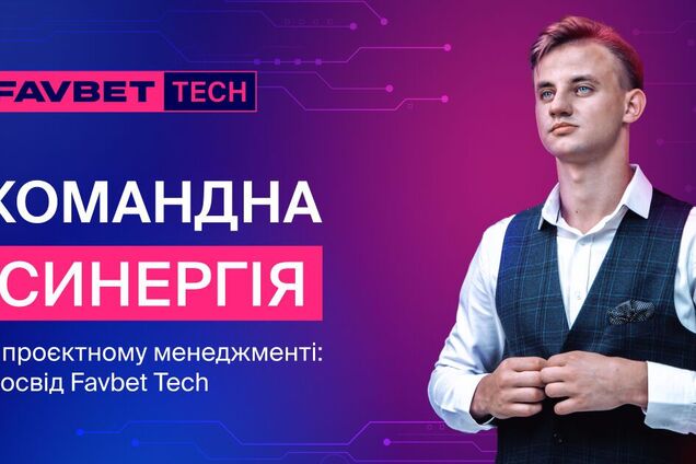 Командная синергия в проектном менеджменте: Опыт Favbet Tech