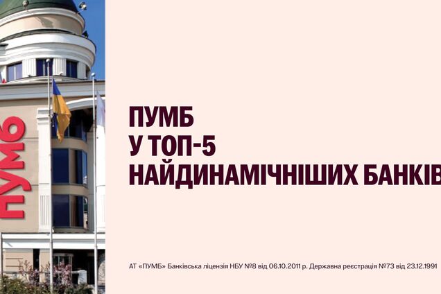 ПУМБ признан одним из самых динамичных банков страны по версии NV.ua