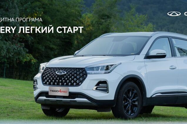 В Украине запустили кредитную программу 'Chery Легкий Старт' с годовой ставкой от 0,01% годовых