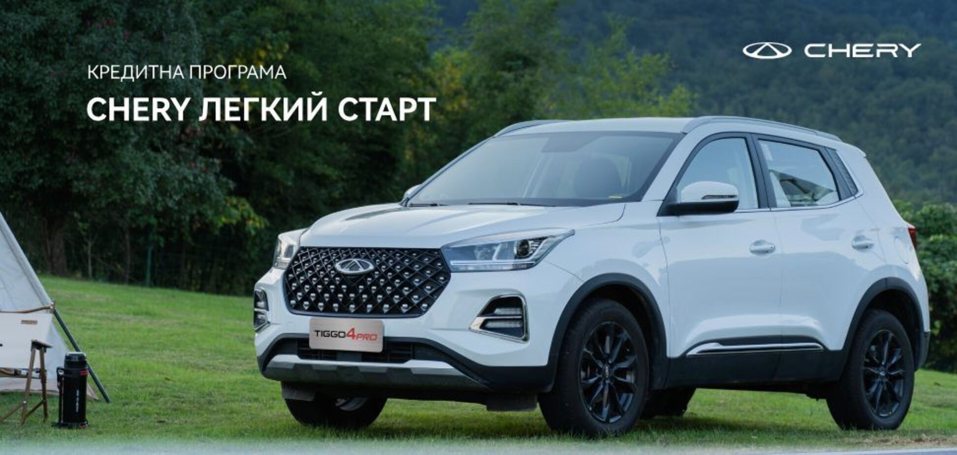 В Украине запустили кредитную программу 'Chery Легкий Старт' с годовой ставкой от 0,01% годовых