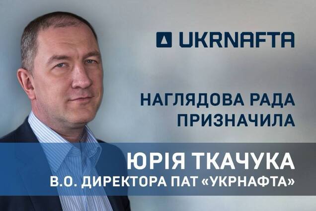 Наблюдательный совет 'Укрнафты' избрал и.о. директора компании: что известно о Юрии Ткачуке