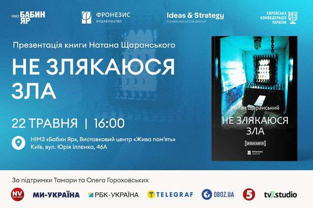 Книгу Натана Щаранского 'Не испугаюсь зла' впервые издали на украинском языке: ее презентуют в Киеве и Иерусалиме