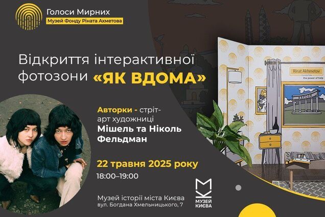 В музее 'Голоса мирных' Фонда Рината Ахметова откроют интерактивную фотозону 'Как дома'
