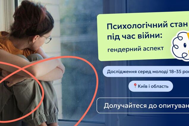 В Украине запустили исследование о психологическом состоянии мужчин и женщин во время войны