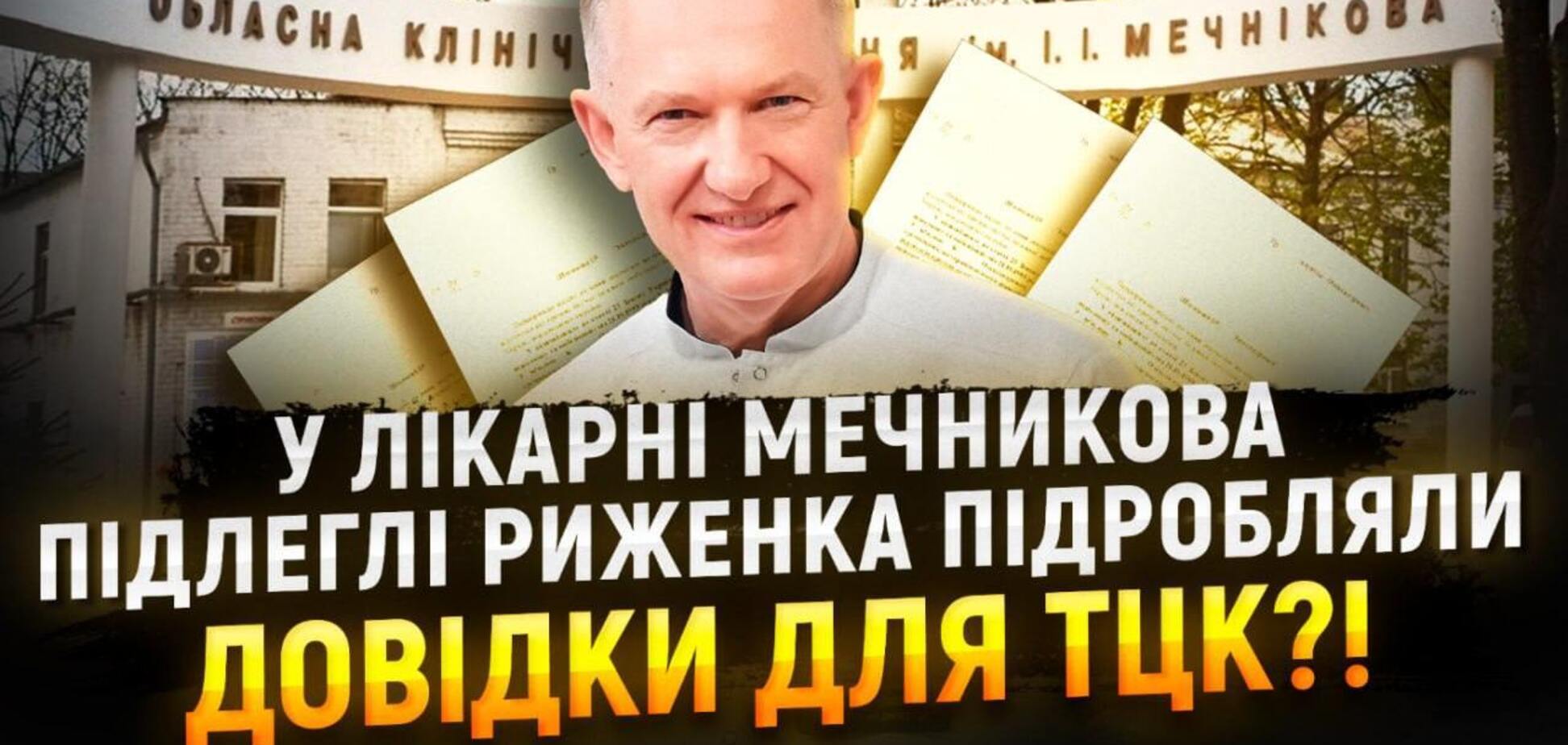 Фейковые справки для ТЦК и не только: СМИ рассказали, как 'работает' коррупция в больнице Мечникова в Днепре. Видео