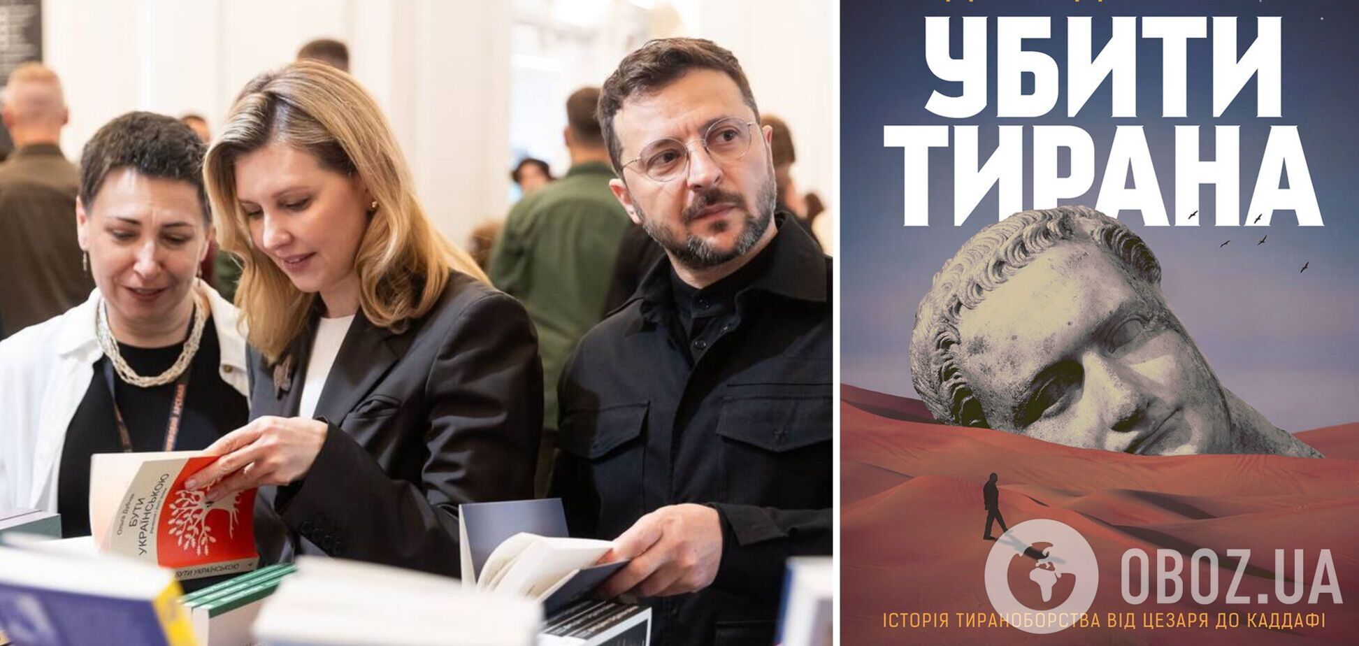 Зеленський придбав на фестивалі Книжковий Арсенал книгу Альдо Андреа Кассі Убити тирана