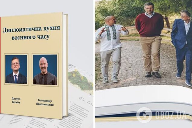 'Дипломатическая кухня военного времени': в мае выйдет новая книга от Дмитрия Кулебы и Владимира Ярославского