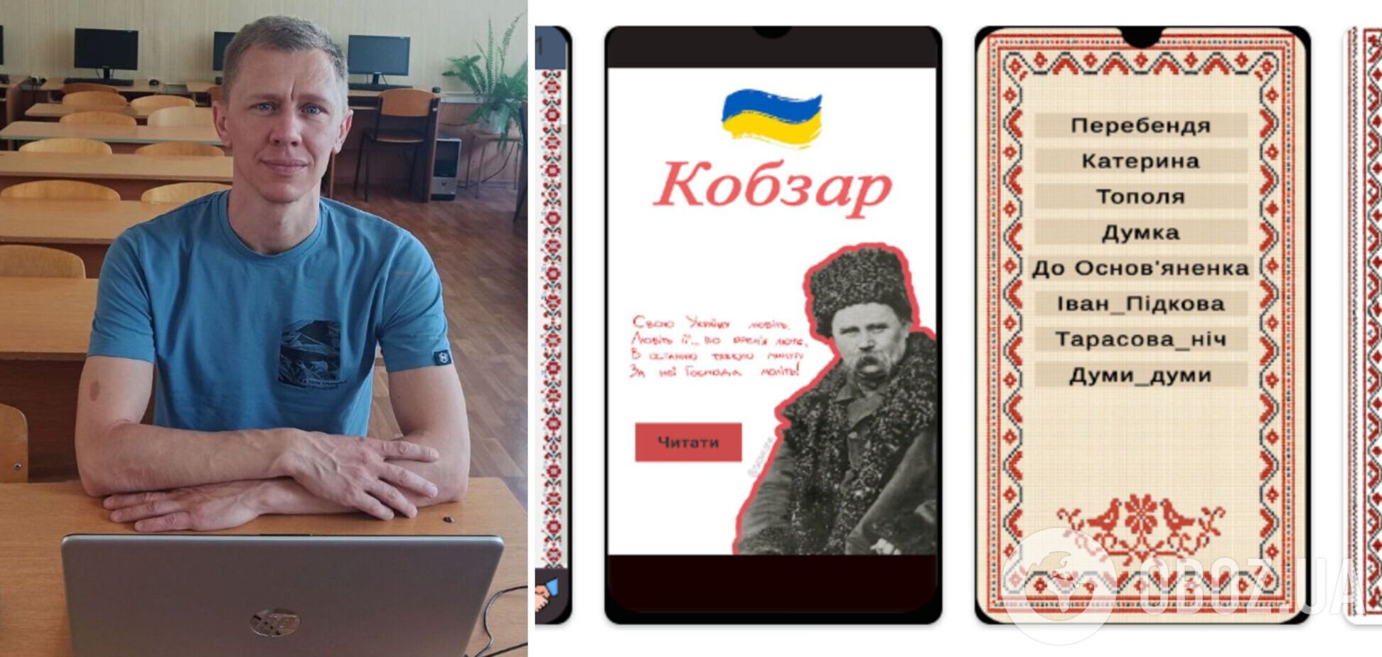 Шевченко на космічному кораблі знищує окупантів: для українських школярів створили освітній застосунок 'Кобзар'