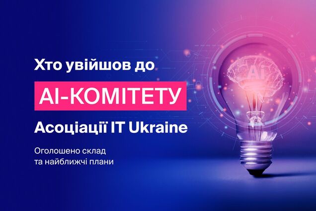 Ассоциация IT Ukraine представила состав и планы нового AI-комитета