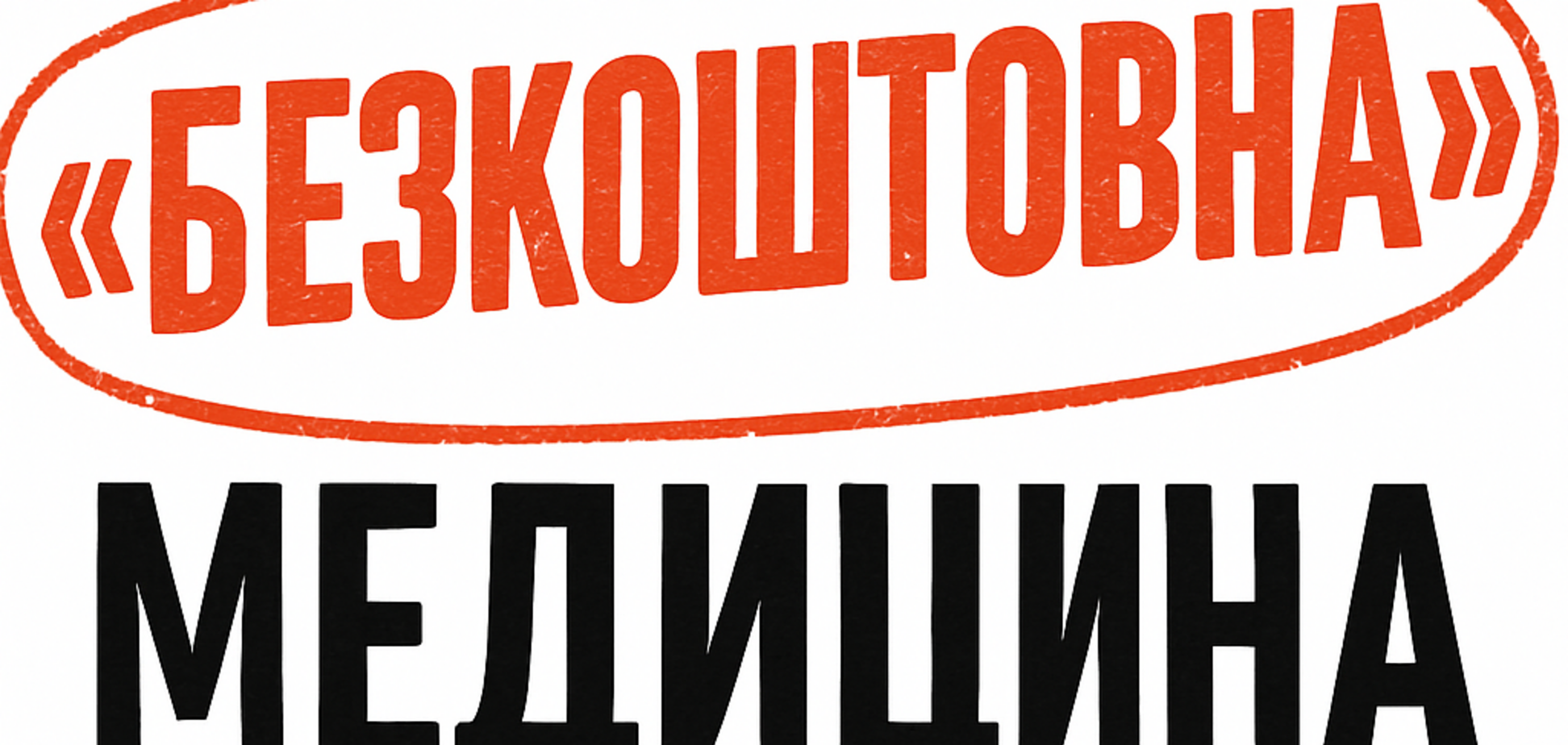 'Бесплатная медицина' для пенсионеров