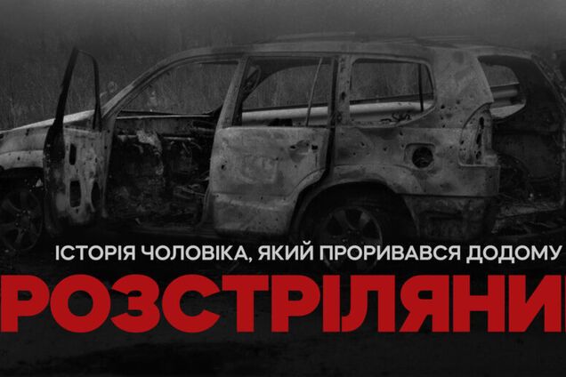'Я его из автомата добил': журналисты получили аудиоперехват и показания российского офицера о расстреле гражданского в Киевской области