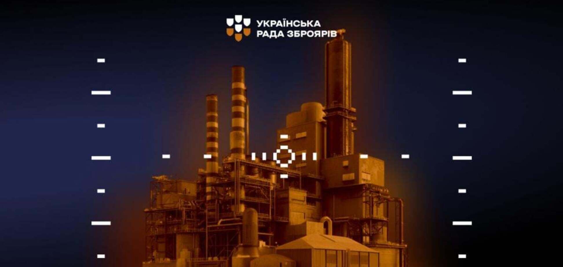 Совет Оружейников призывает ВРУ поддержать законопроект 11533 о новых стандартах безопасности для публичных данных ОПК на время войны