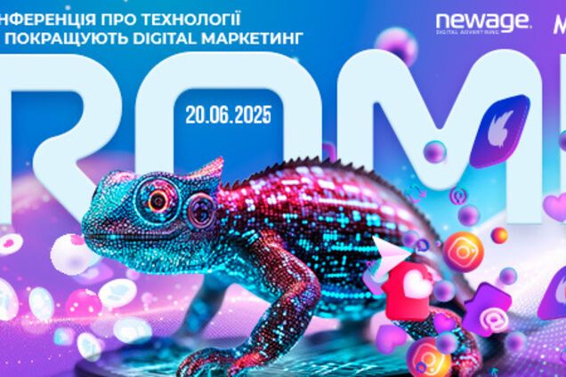 ROMI 2025: головна маркетингова конференція року відбудеться вже 20 червня в Києві