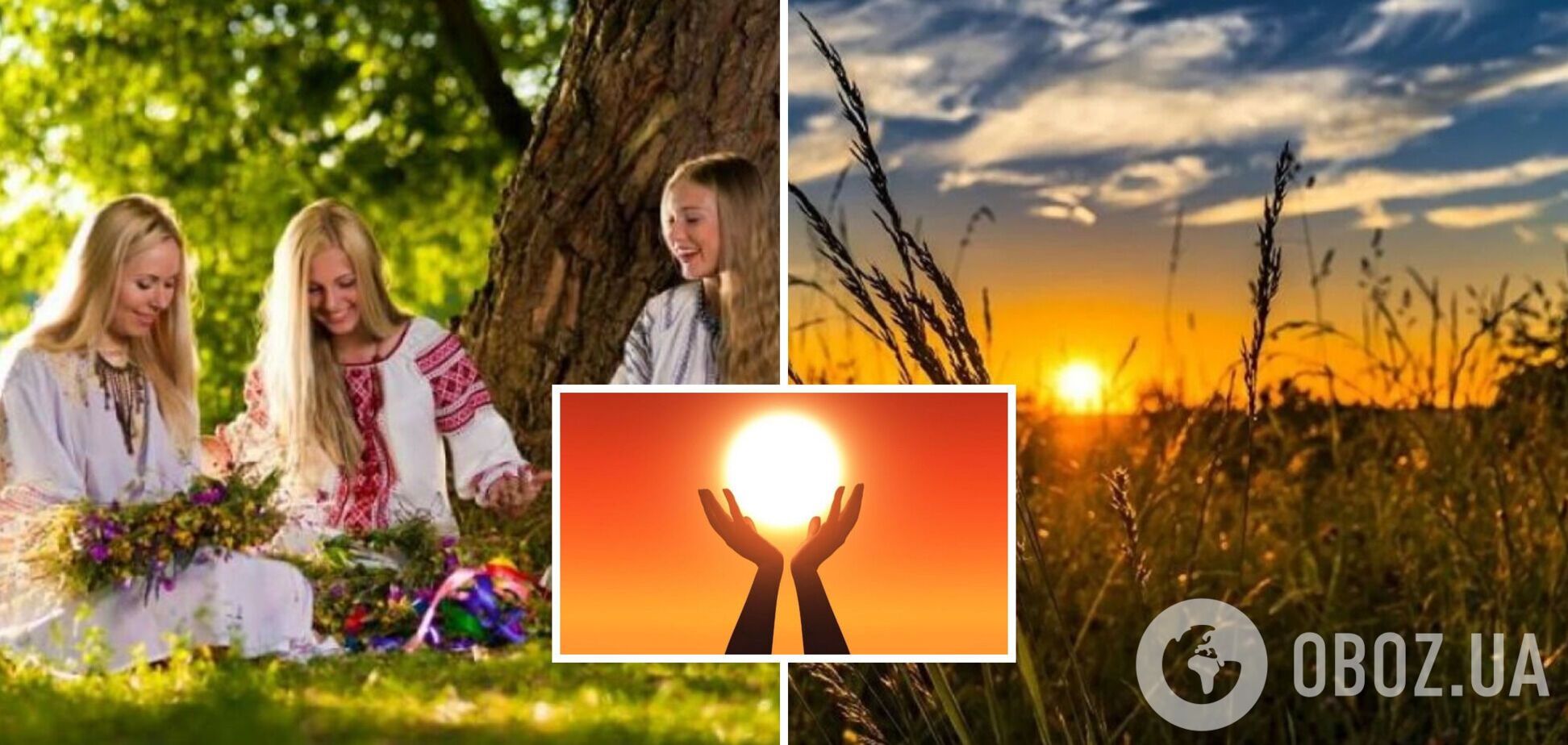 21 июня – не просто день. Время силы, исполнения желаний и доброй судьбы для Украины