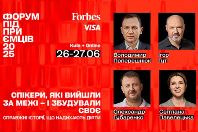 Форум предпринимателей от Forbes Ukraine возвращается 26 июня 2025 года