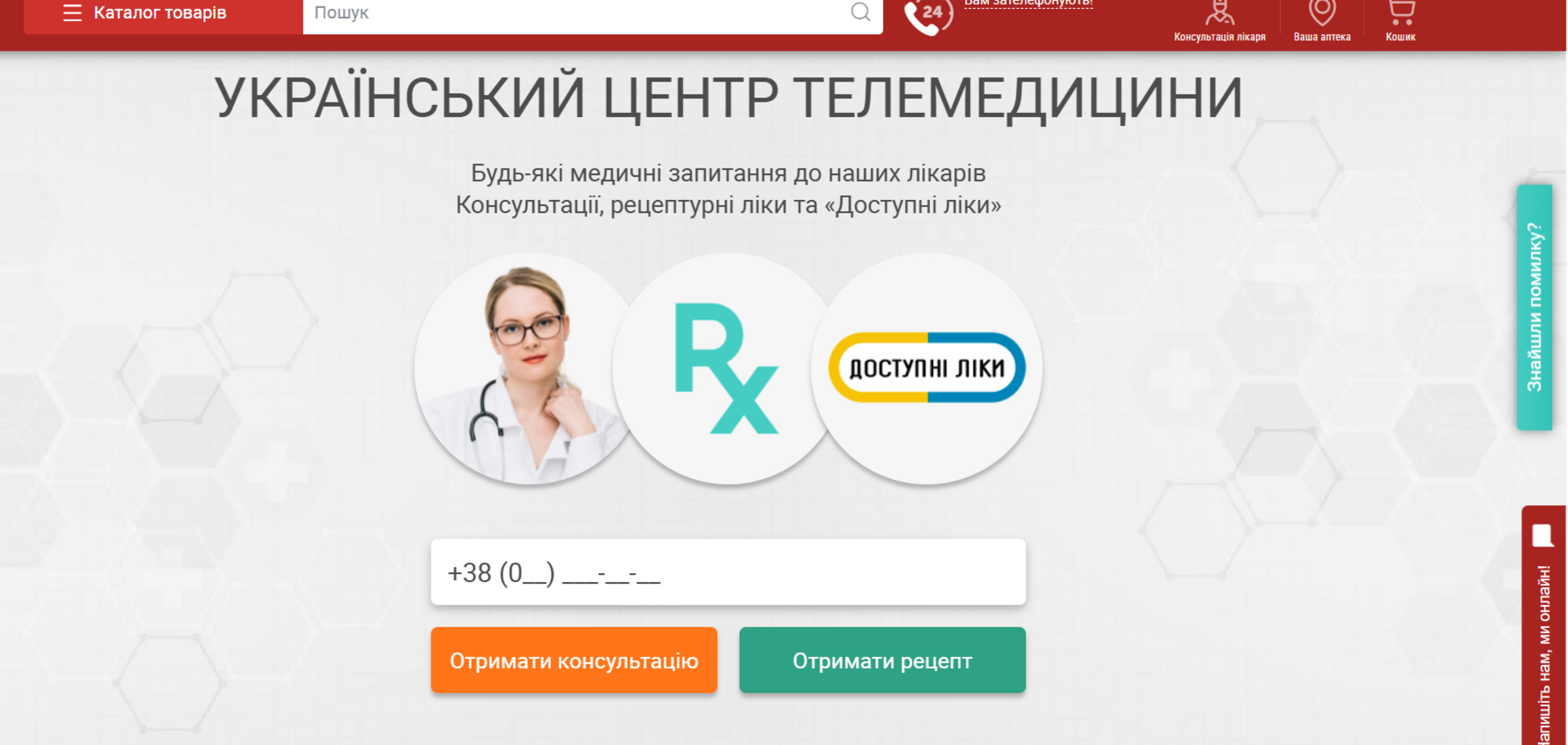 Онлайн-консультації лікарів: як працює телемедичний сервіс на apteka911.ua