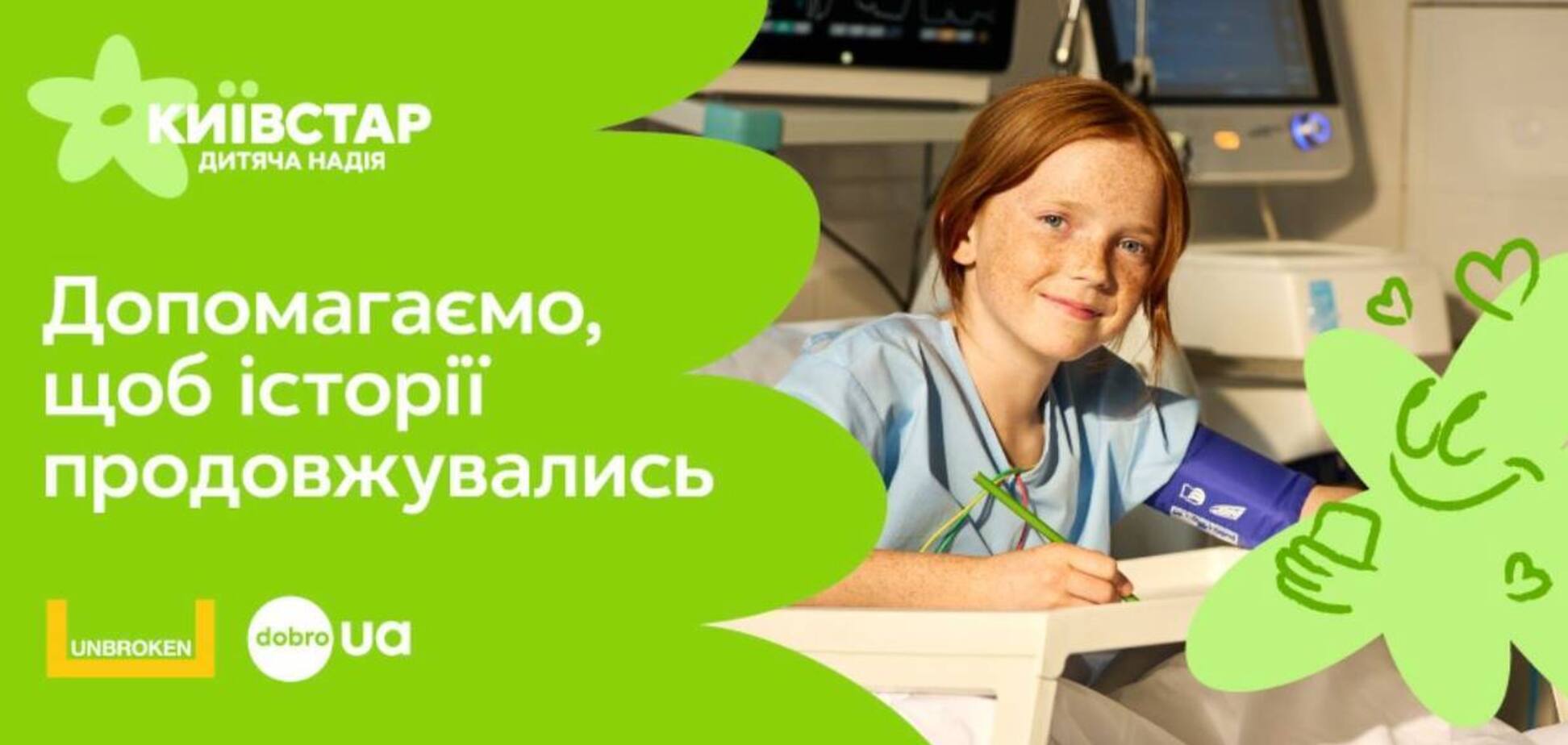 Помощь детским реанимациям: Киевстар запускает благотворительную инициативу и выделяет 15 млн грн на медицинское оборудование для Центра UNBROKEN
