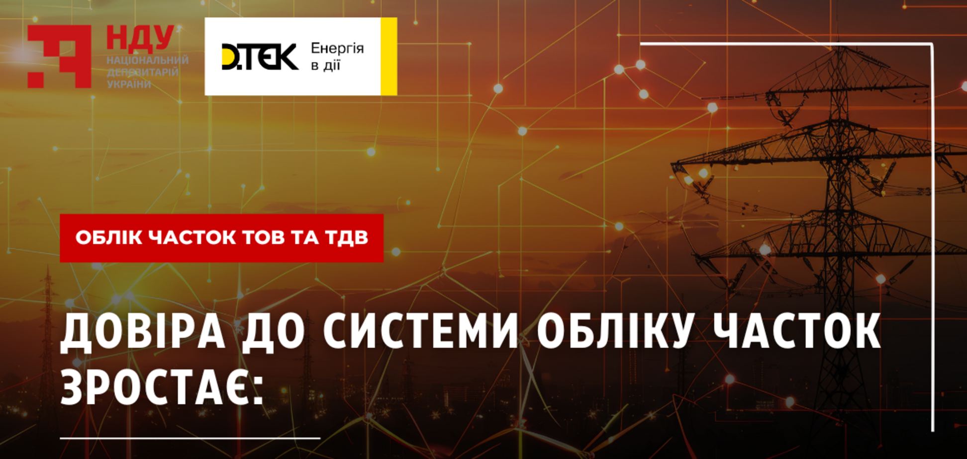 ДТЭК присоединился к системе учета долей Национального депозитария