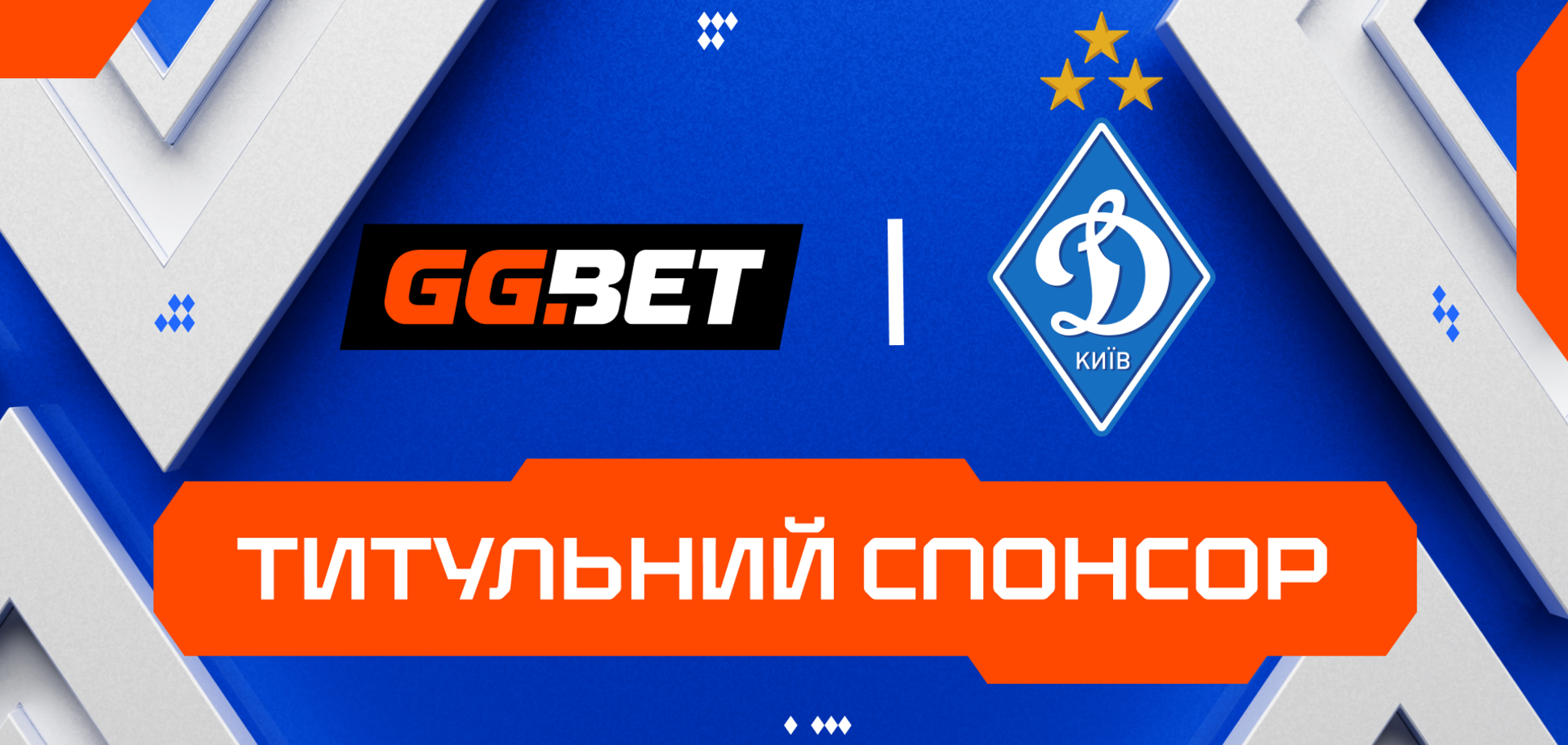 GGBET стал новым титульным спонсором 'Динамо' Киев