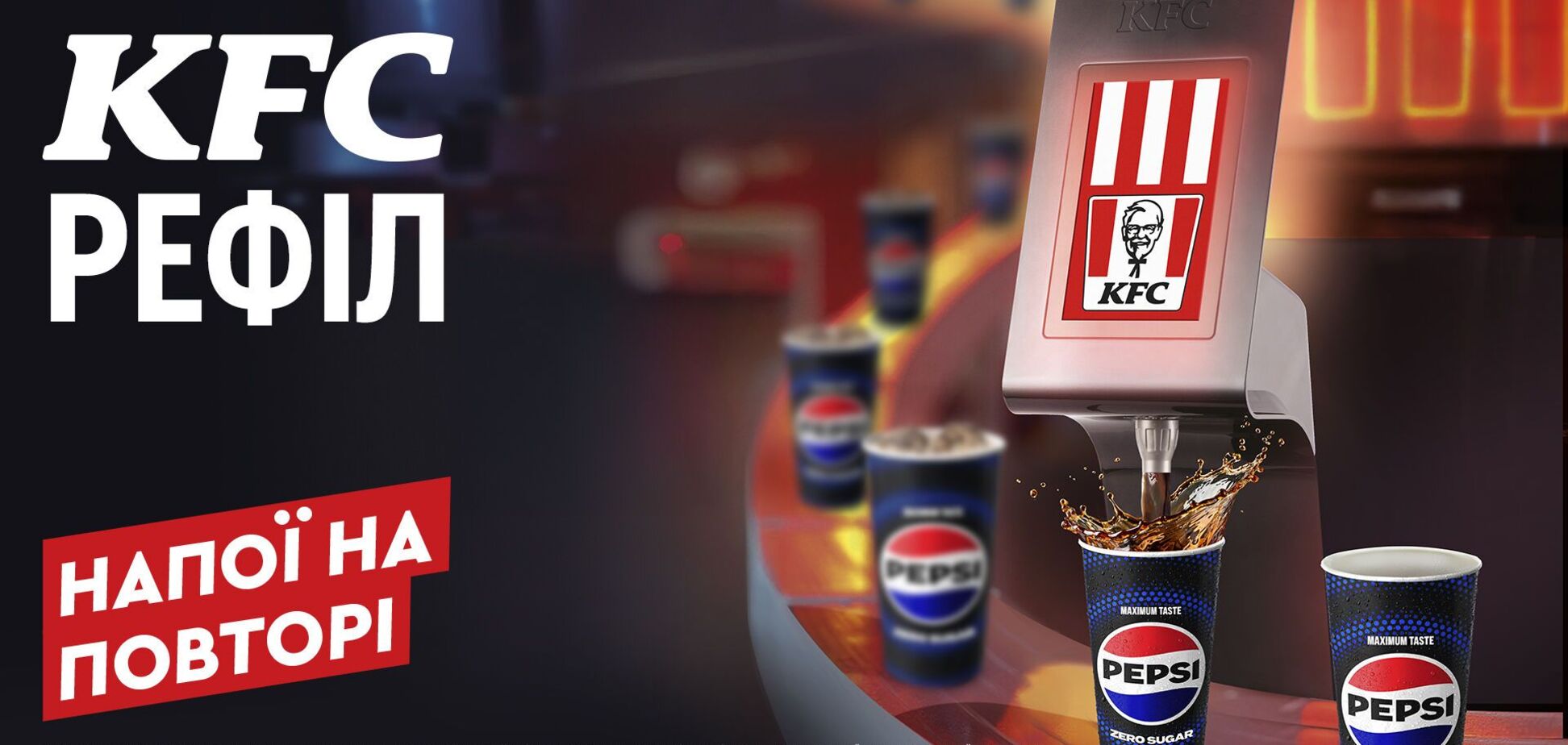Достаточно оплатить один раз: в KFC ввели по всей Украине напитки без ограничений