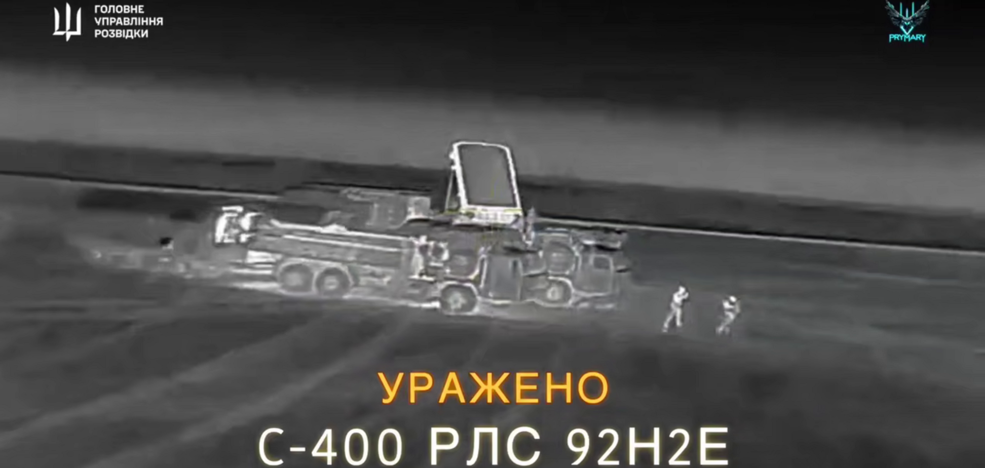 ГУР уразило С-400 РЛС у Криму