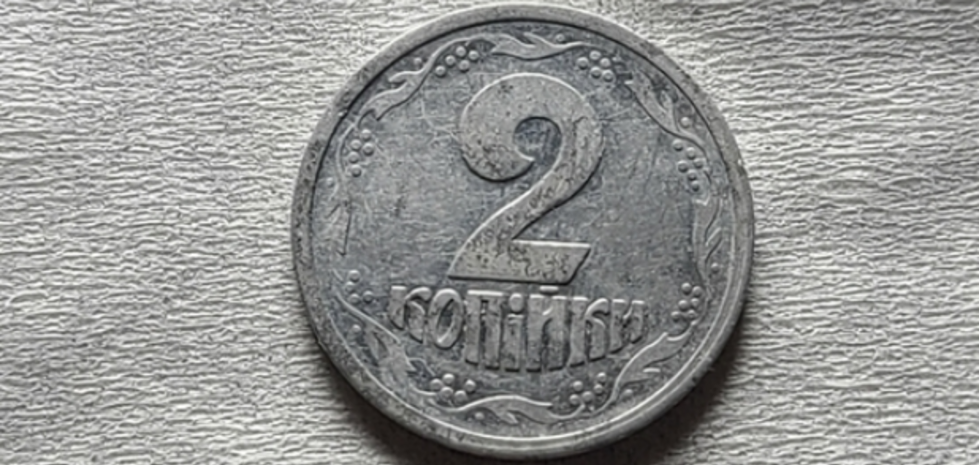 Украинские 2 копейки продали за 105 тысяч