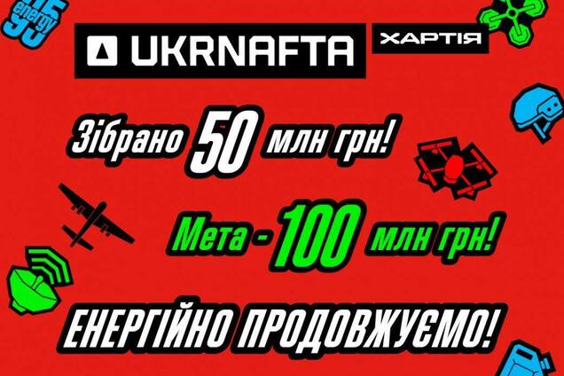Ukrnafta собрала 50 млн грн для бригады 'Хартия': к сбору присоединились более миллиона человек