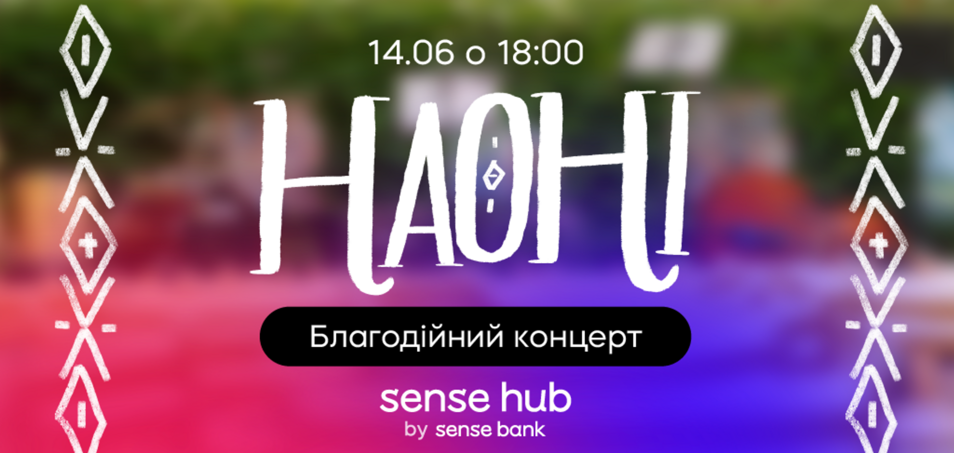 У Sense Hub Kyiv відбудеться благодійний концерт оркестру НАОНІ