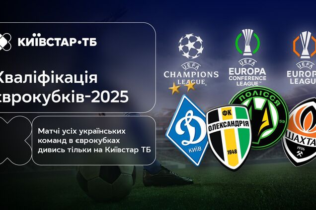 Еврокубки на Киевстар ТВ: все матчи украинских клубов в прямом эфире