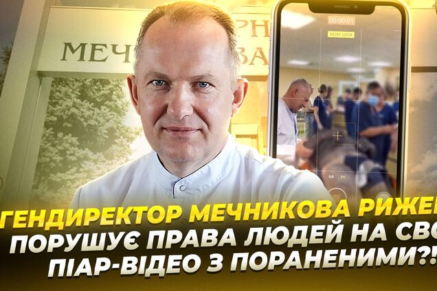 Видео с ранеными, которые публикует гендиректор больницы Мечникова Рыженко, нарушают права человека: адвокат указал на последствия