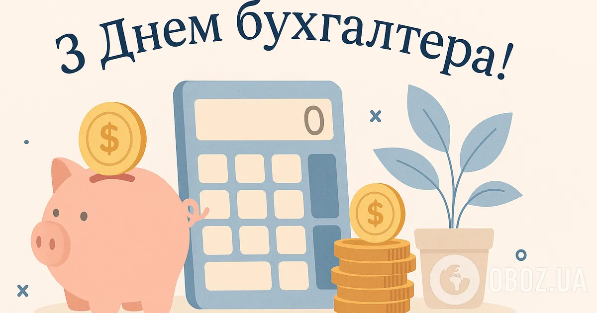 З Днем бухгалтера - листівки, картинки, прикольні привітання своїми словами, у прозі та у віршах | OBOZ.UA