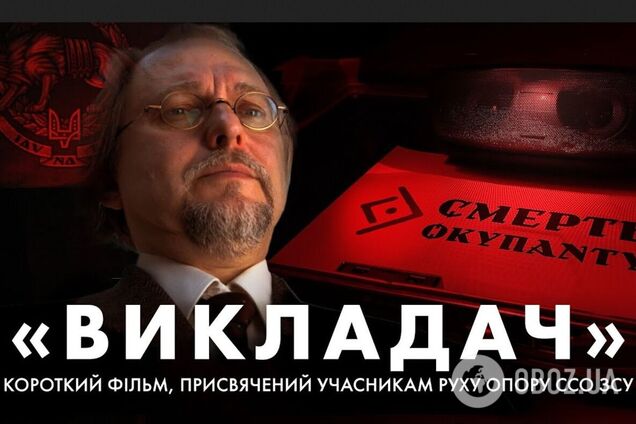 Студентам нав'язують викривлену історію: ССО випустили фільм 'Викладач' про учасників Руху опору. Відео