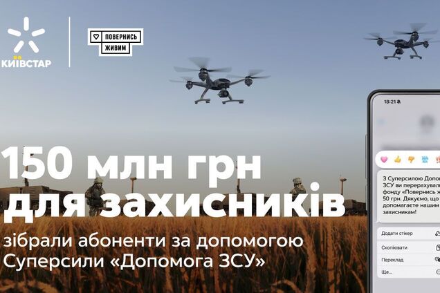 Абоненты 'Киевстар' собрали более 150 млн грн в поддержку защитников Украины