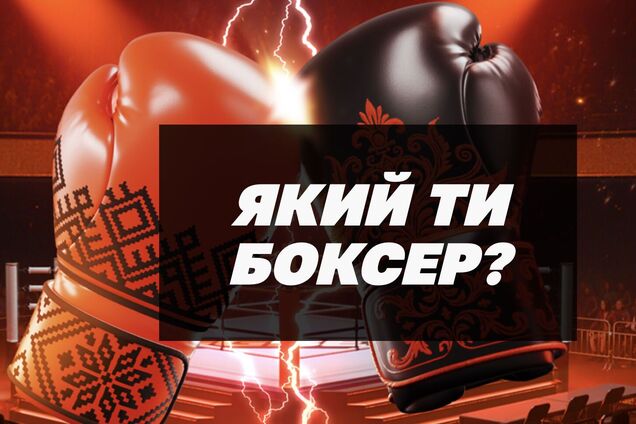 Який ти боксер? Дізнайся, на кого з легенд рингу ти схожий — Усик, Кличко, Тайсон чи Дюбуа