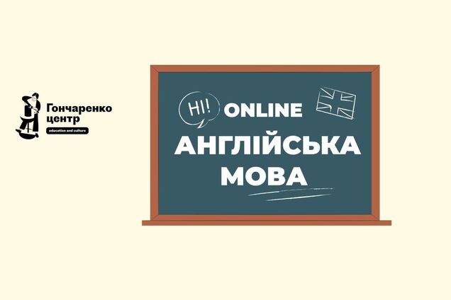 На платформі 'Гончаренко центр Онлайн' стартував безкоштовний курс англійської для людей літнього віку: деталі