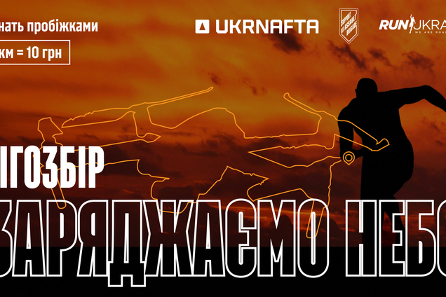 'Заряжаем небо': 'Укрнафта' запускает беговую кампанию, которая превращает километры в дроны для Третьей штурмовой