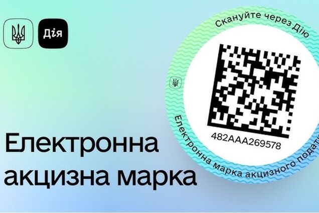 Система электронных акцизных марок не готова к запуску в Украине с 2026 года: бизнес призвал отсрочить ее запуск