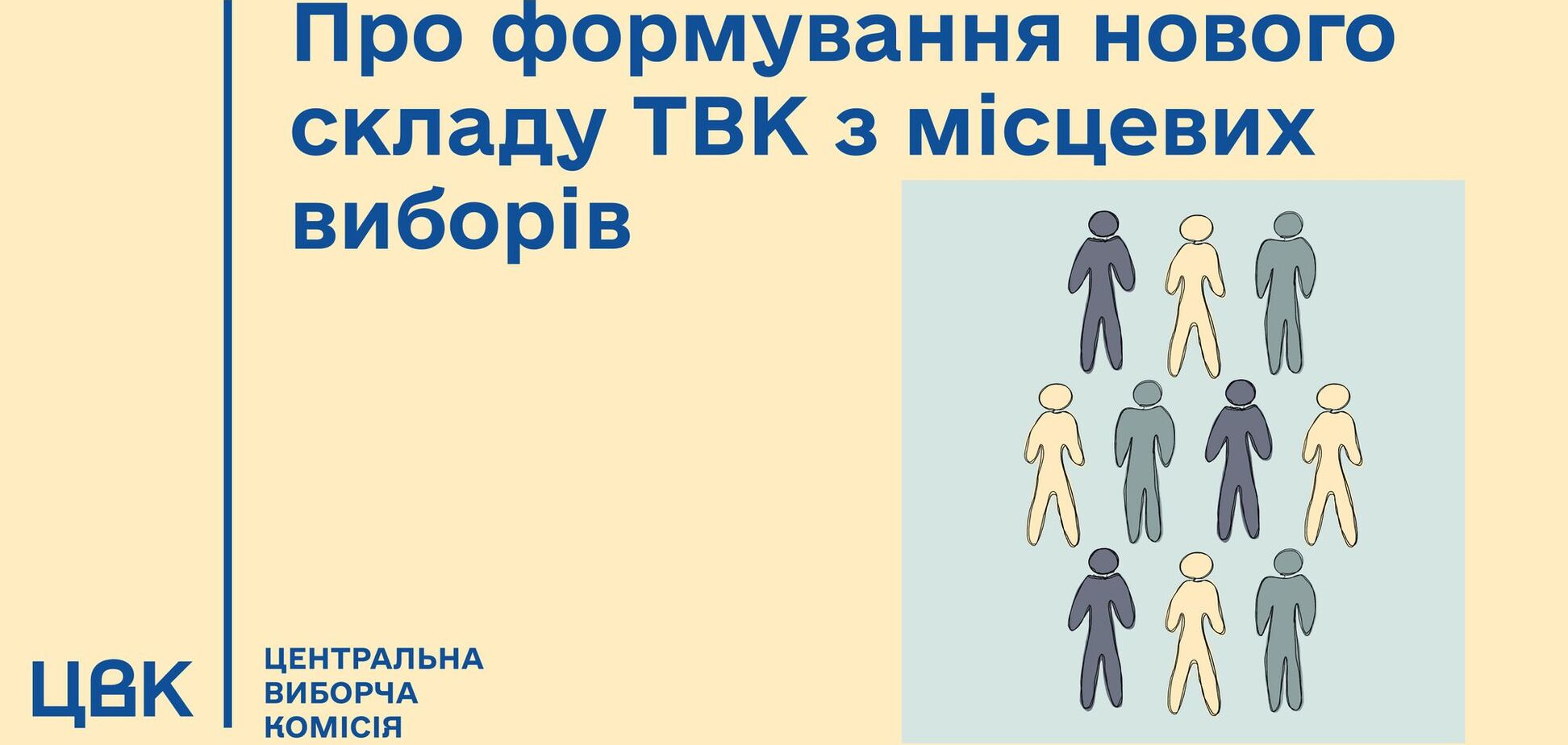 У ЦВК не знайшли підстав для формування ТВК для проведення місцевих виборів в Україні
