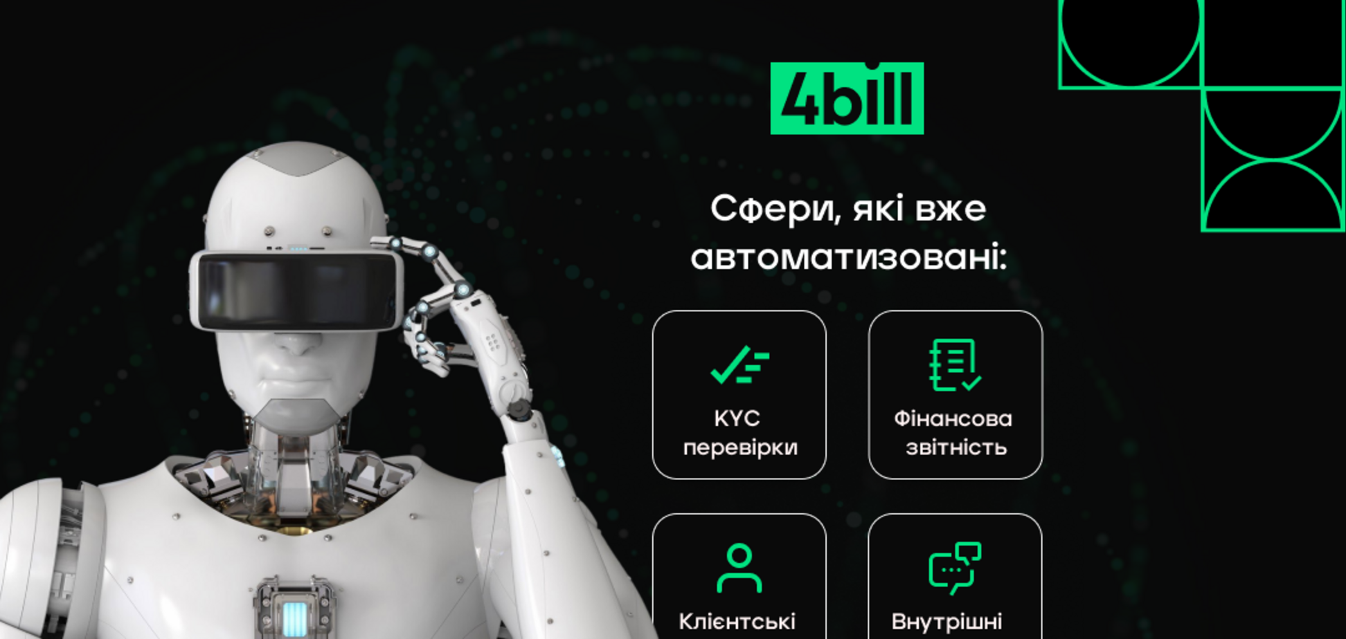 'Прибрали шум, залишили швидкість': як у 4bill перебудували операційні процеси з використанням ШІ