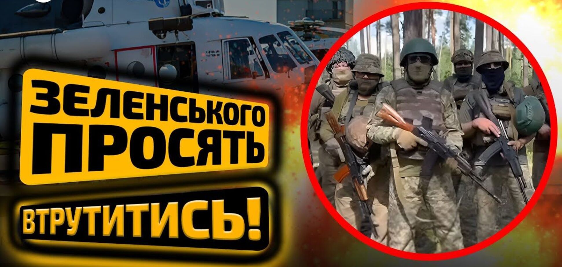 Зеленського просять втрутитись в ситуацію довкола 'Гелікоптерів України'