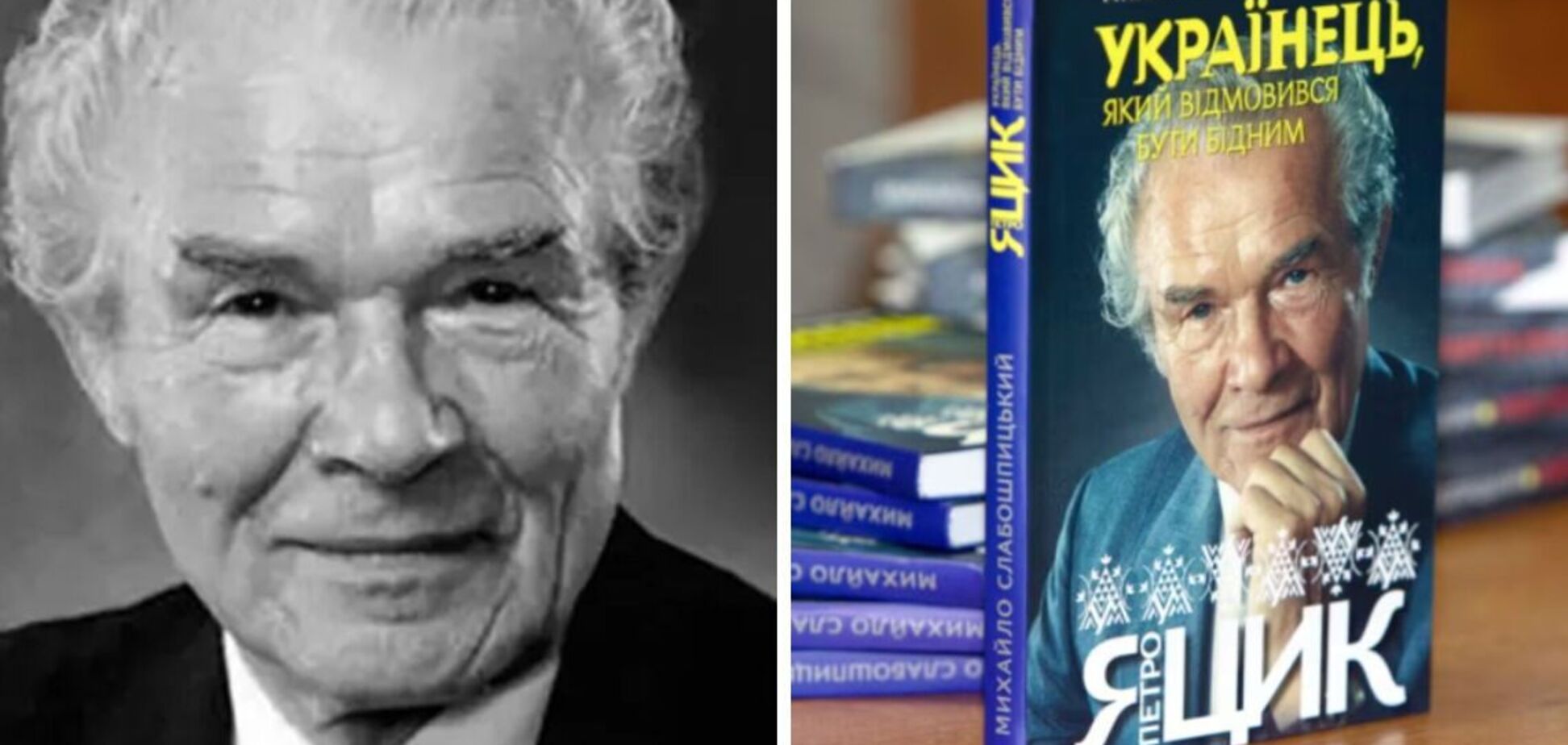 Выдающийся украинский филантроп и меценат Петр Яцык: человек, который хотел, чтобы все украинцы были богатыми