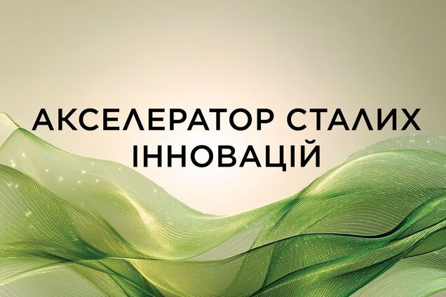 Группа L'Oréal объявила набор заявок на участие в программе 'акселератор устойчивых инноваций'