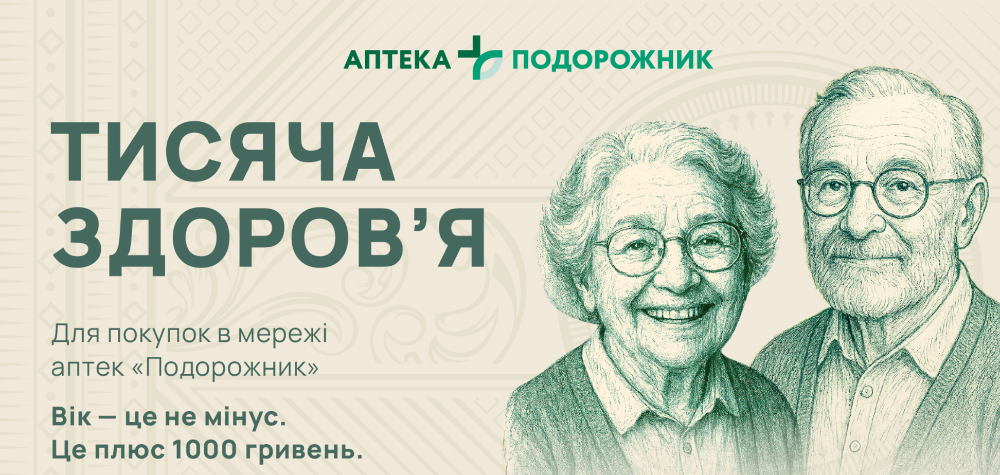 'Тысяча здоровья': сеть аптек 'Подорожник' запустила проект поддержки пенсионеров
